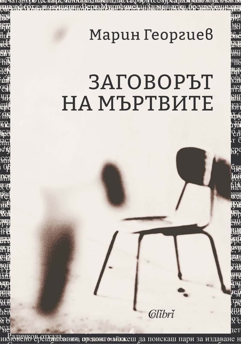 Корица на „Заговорът на мъртвите" — Марин Георгиев