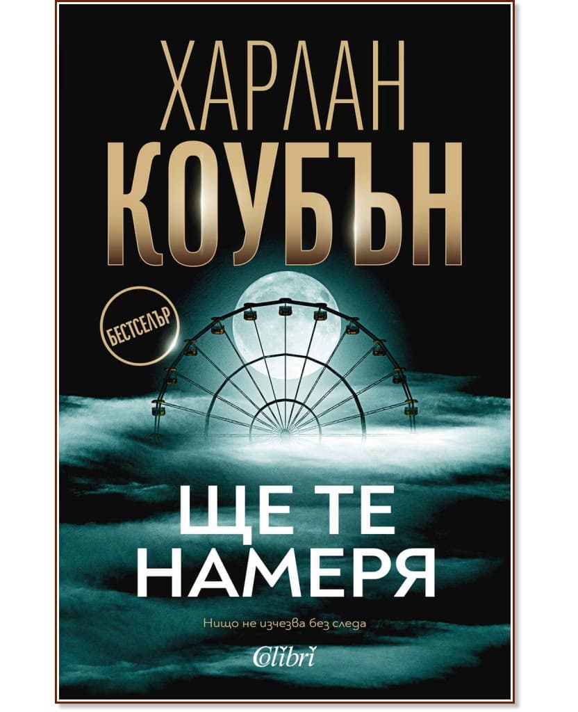 Корица на „Ще те намеря" — Харлан Коубън