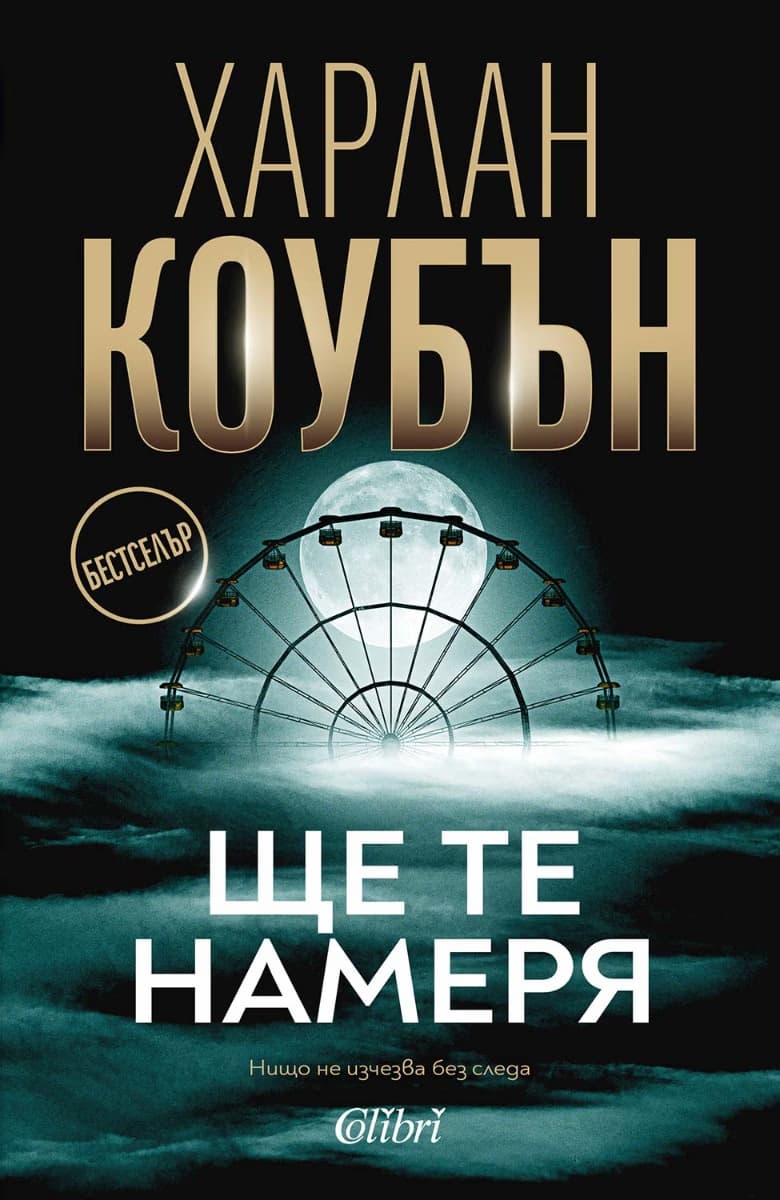 Корица на „Ще те намеря" — Харлан Коубън
