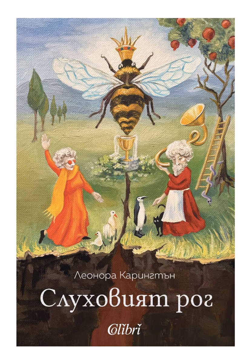 Корица на „Слуховият рог"