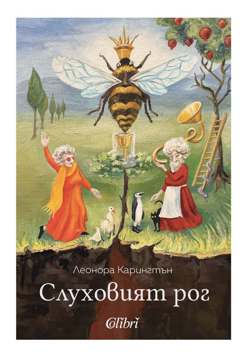 Корица на „Слуховият рог" — Леонора Карингтън