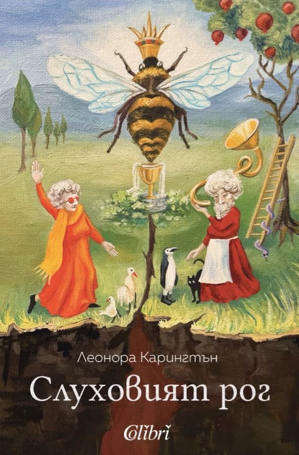 Корица на „Слуховият рог" — Леонора Карингтън