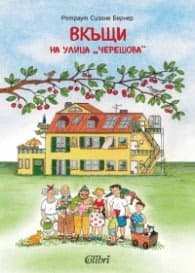 Корица на „Вкъщи на улица „Черешова“"