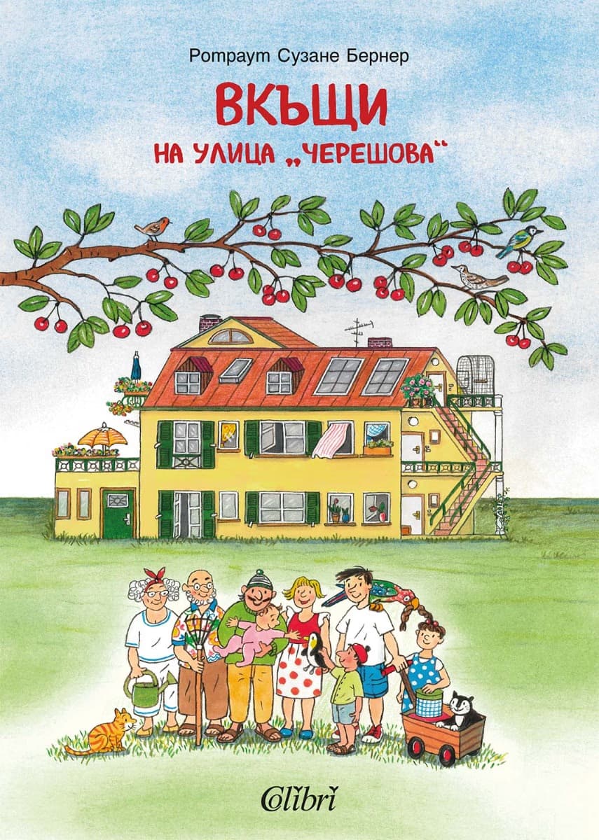 Корица на „Вкъщи на улица „Черешова“" — Ротраут Сузане Бернер