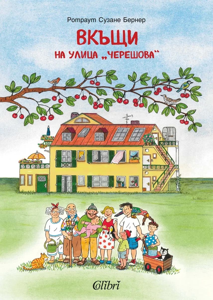 Корица на „Вкъщи на улица „Черешова“" — Ротраут Сузане Бернер