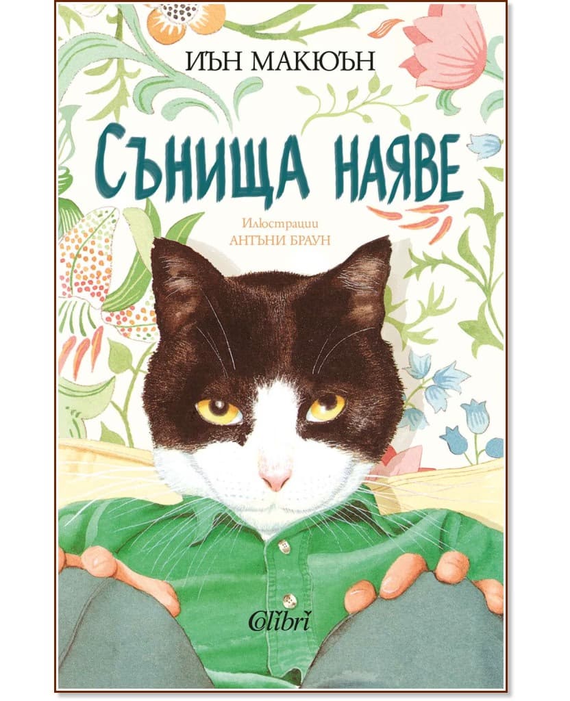 Корица на „Сънища наяве" — Иън Макюън