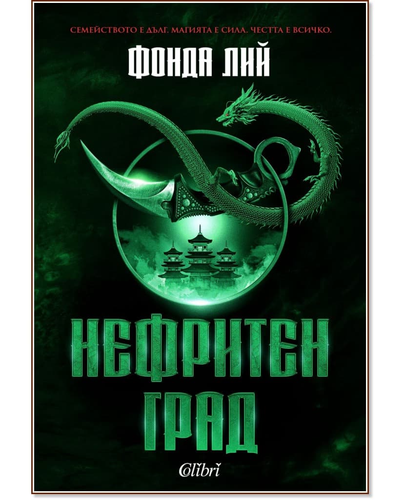 Корица на „Нефритен град" — Фонда Лий