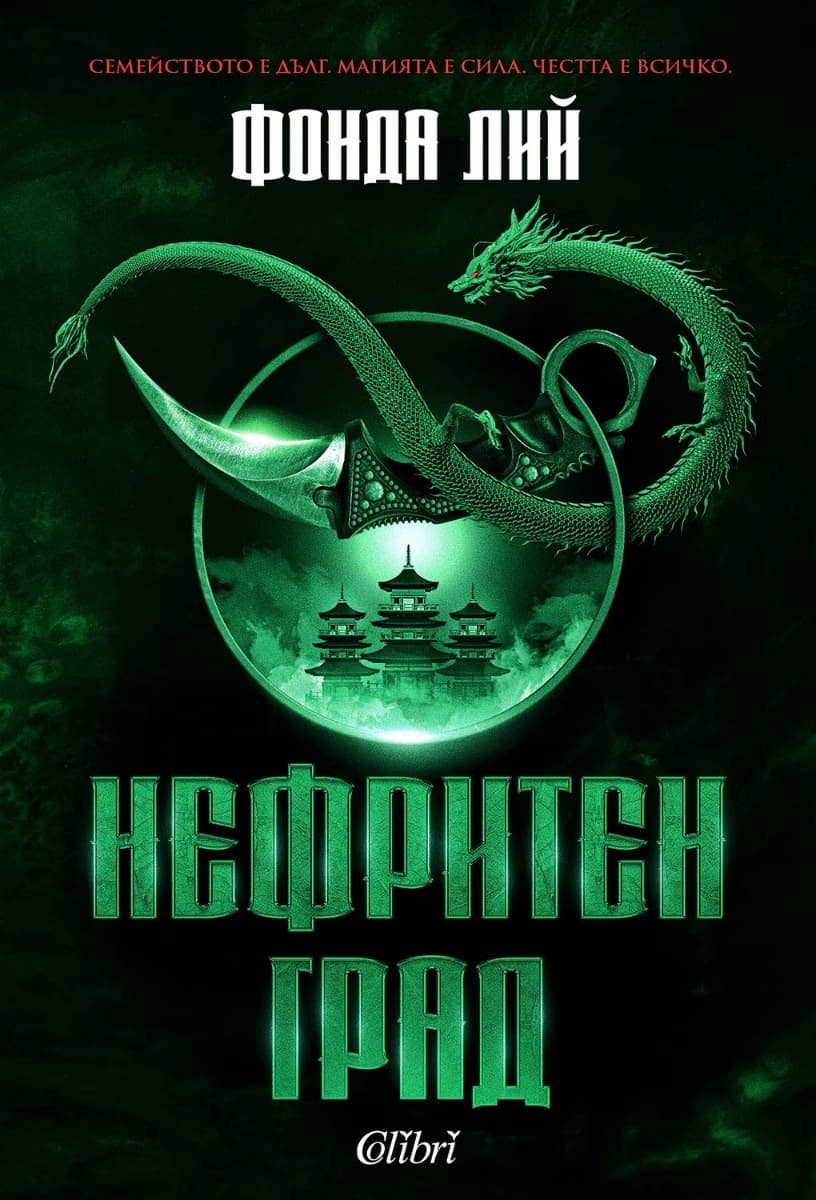 Корица на „Нефритен град" — Фонда Лий