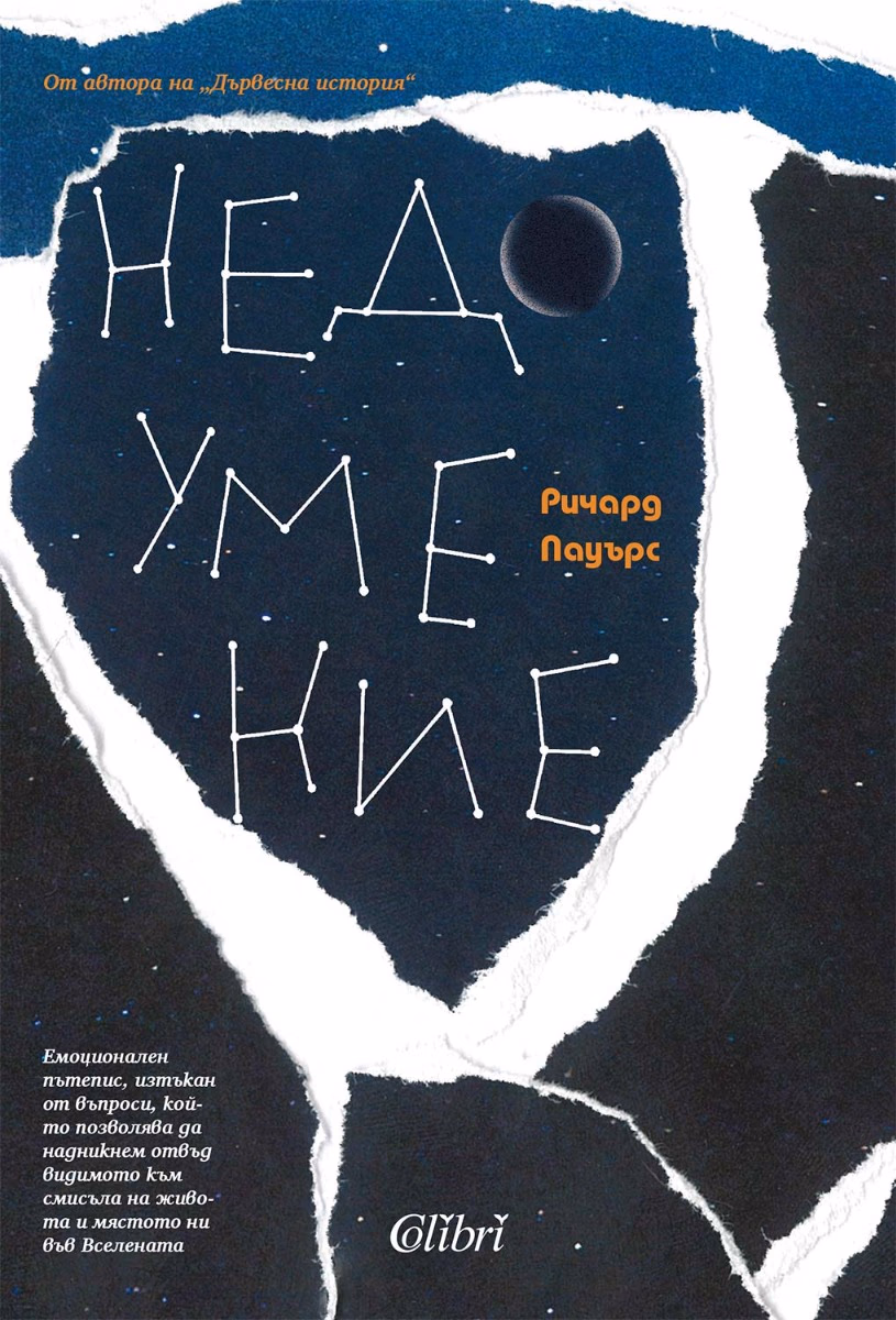 Корица на „Недоумение" — Ричард Пауърс
