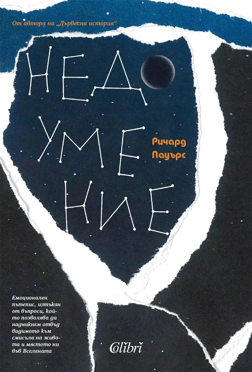 Корица на „Недоумение" — Ричард Пауърс