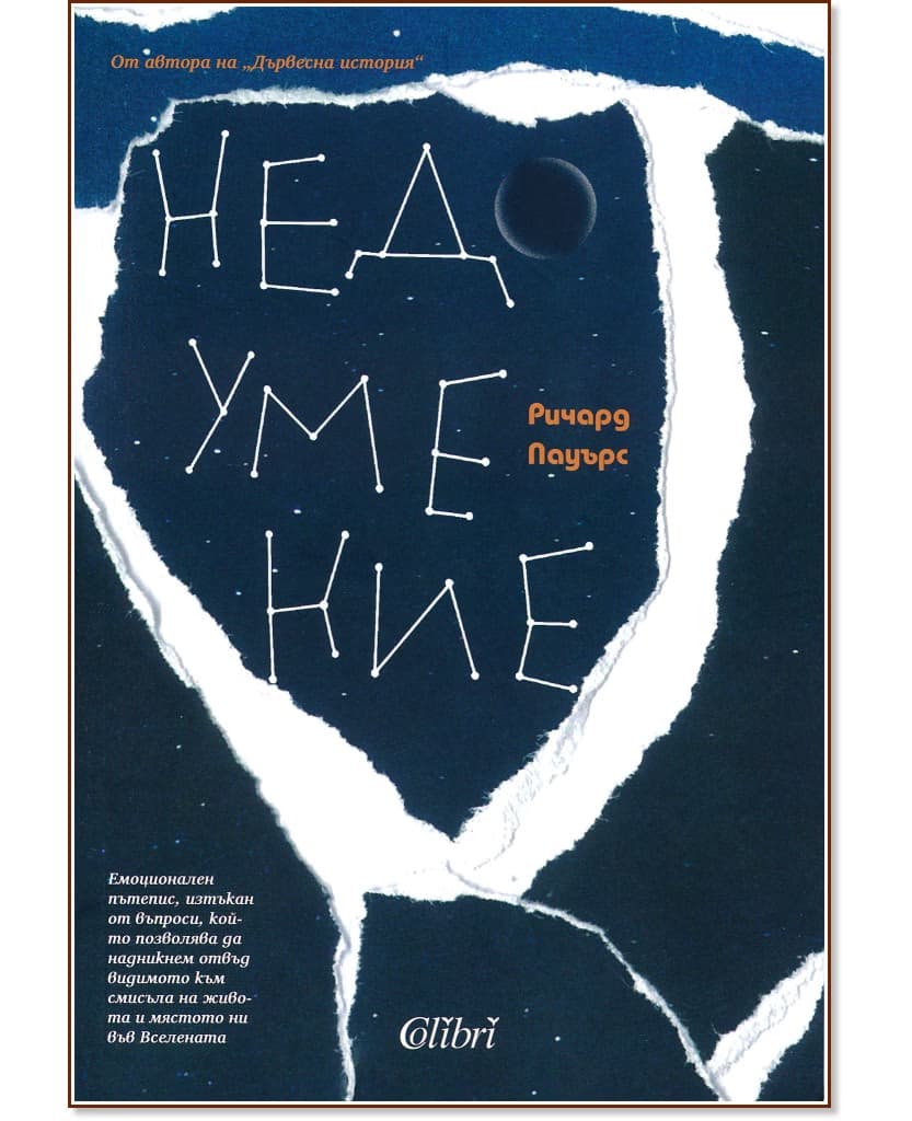 Корица на „Недоумение" — Ричард Пауърс