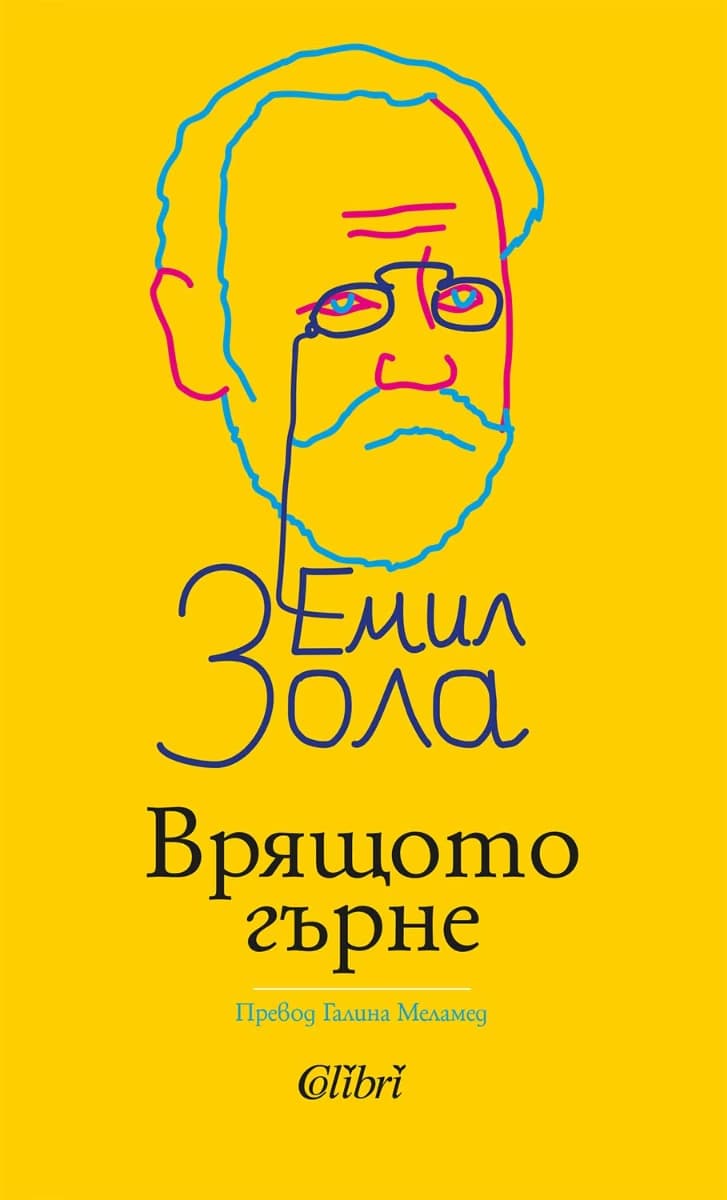 Корица на „Врящото гърне" — Емил Зола