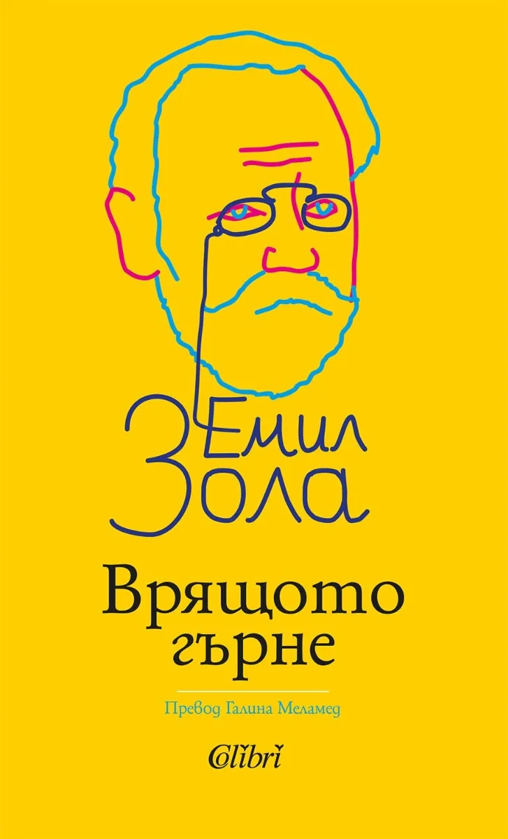 Корица на „Врящото гърне" — Емил Зола