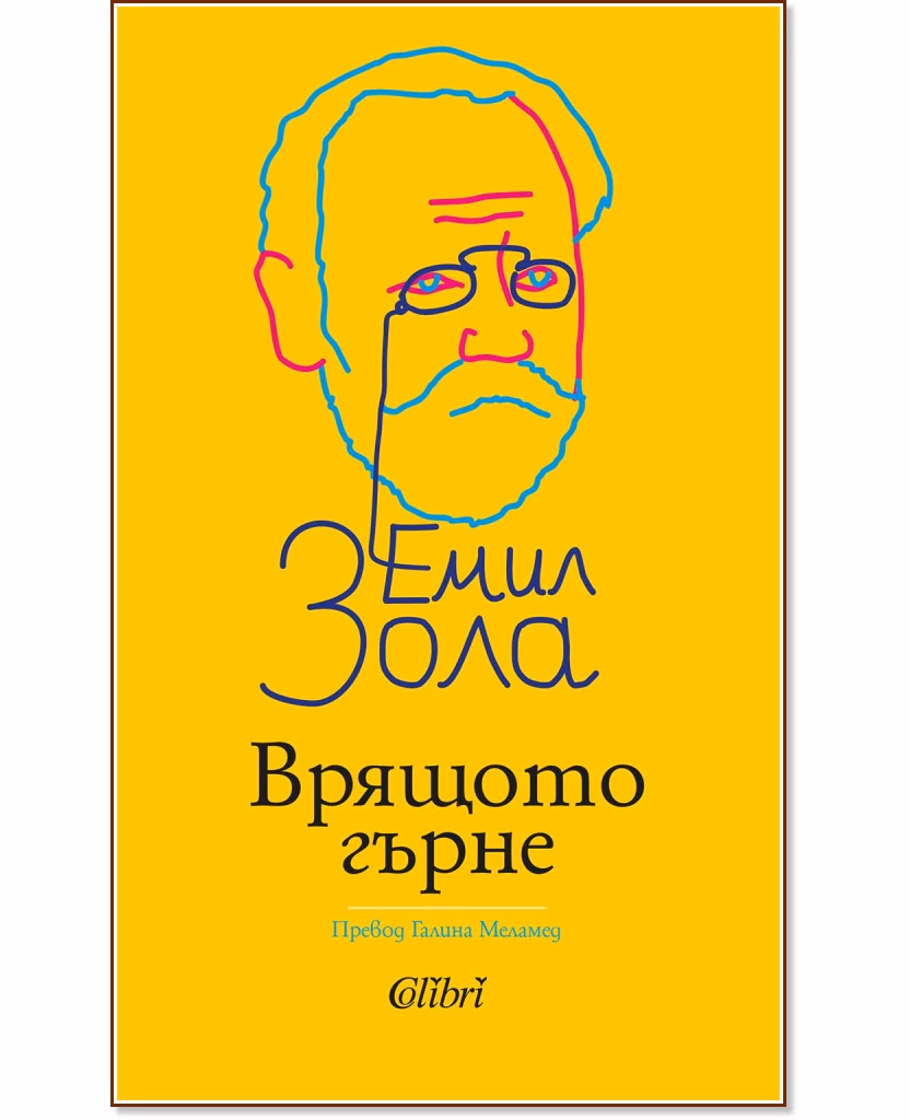 Корица на „Врящото гърне" — Емил Зола