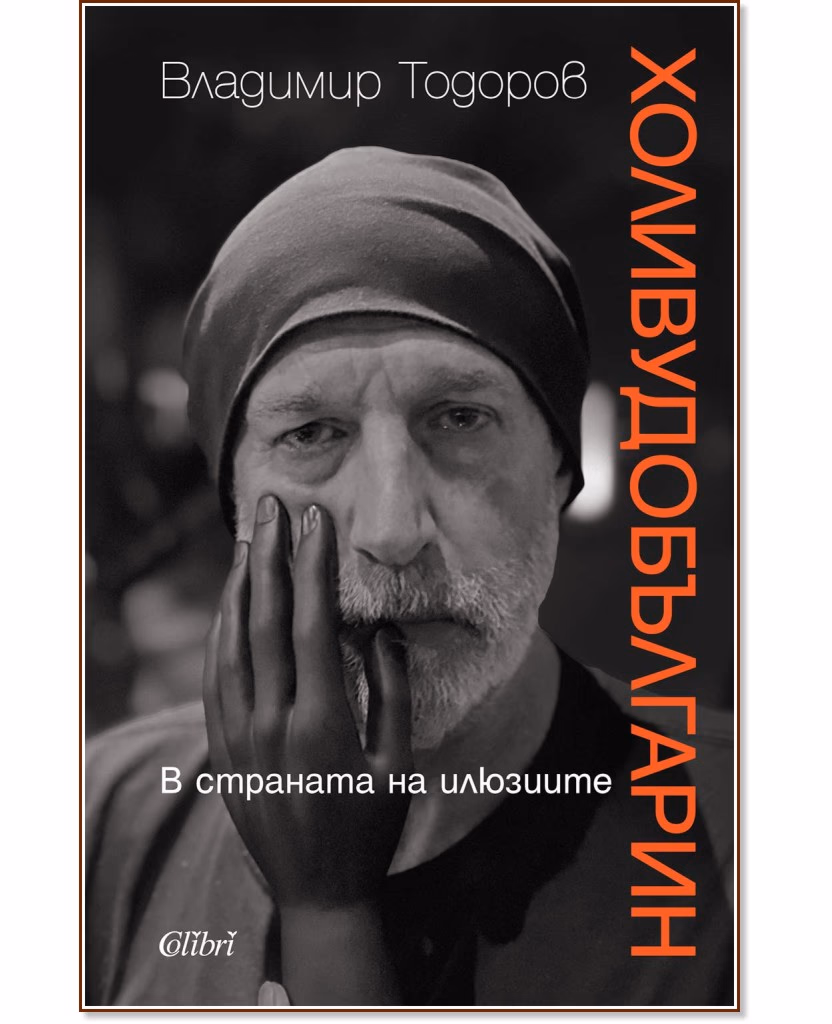 Корица на „Холивудобългарин. В страната на илюзиите<br>Автобиография" — Владимир Тодоров