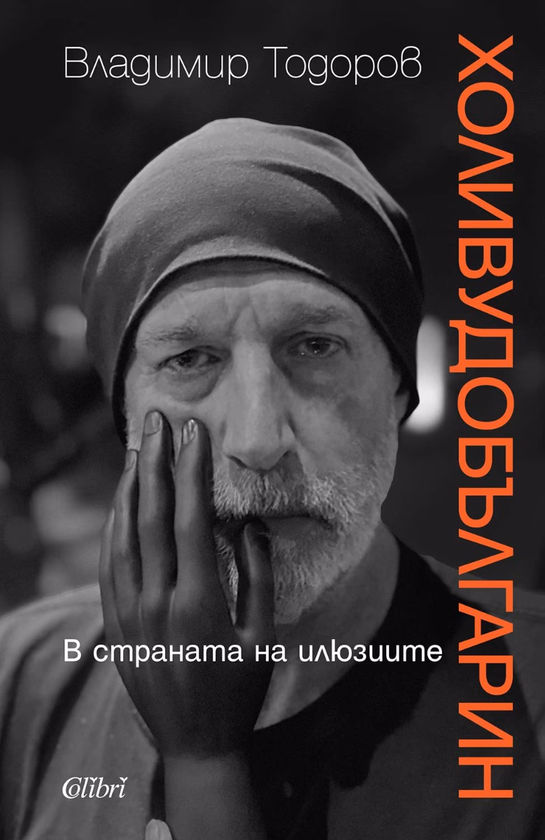 Корица на „Холивудобългарин. В страната на илюзиите<br>Автобиография" — Владимир Тодоров
