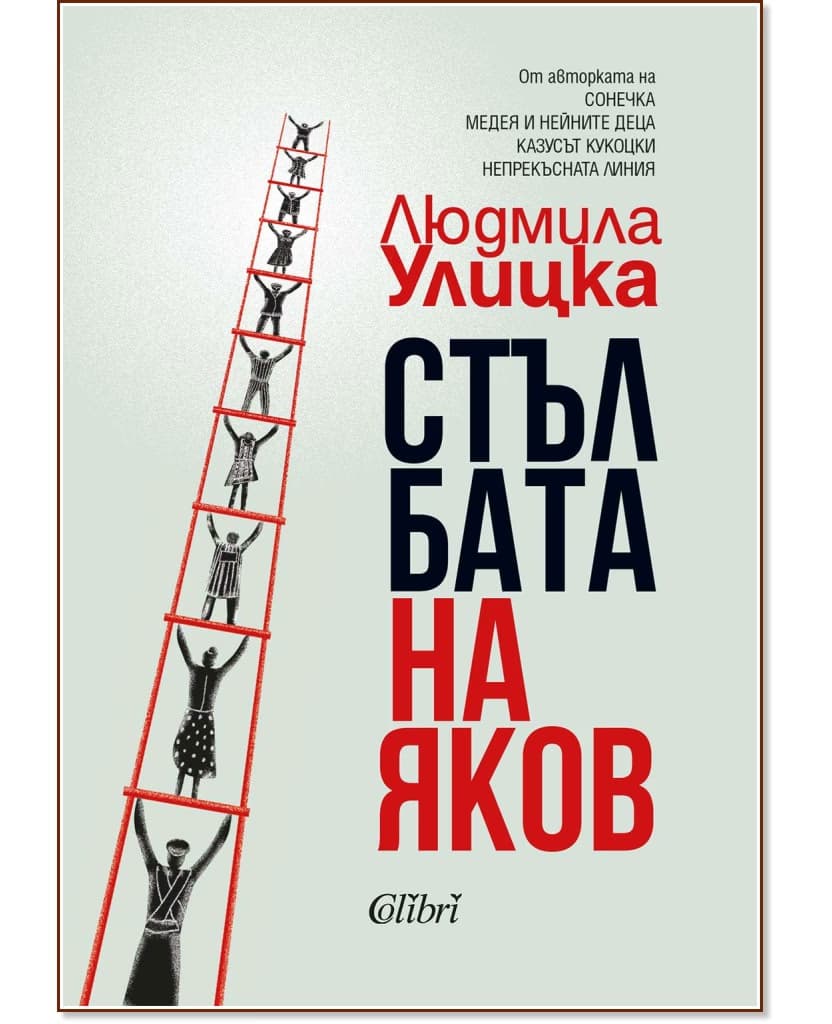 Корица на „Стълбата на Яков" — Людмила Улицка