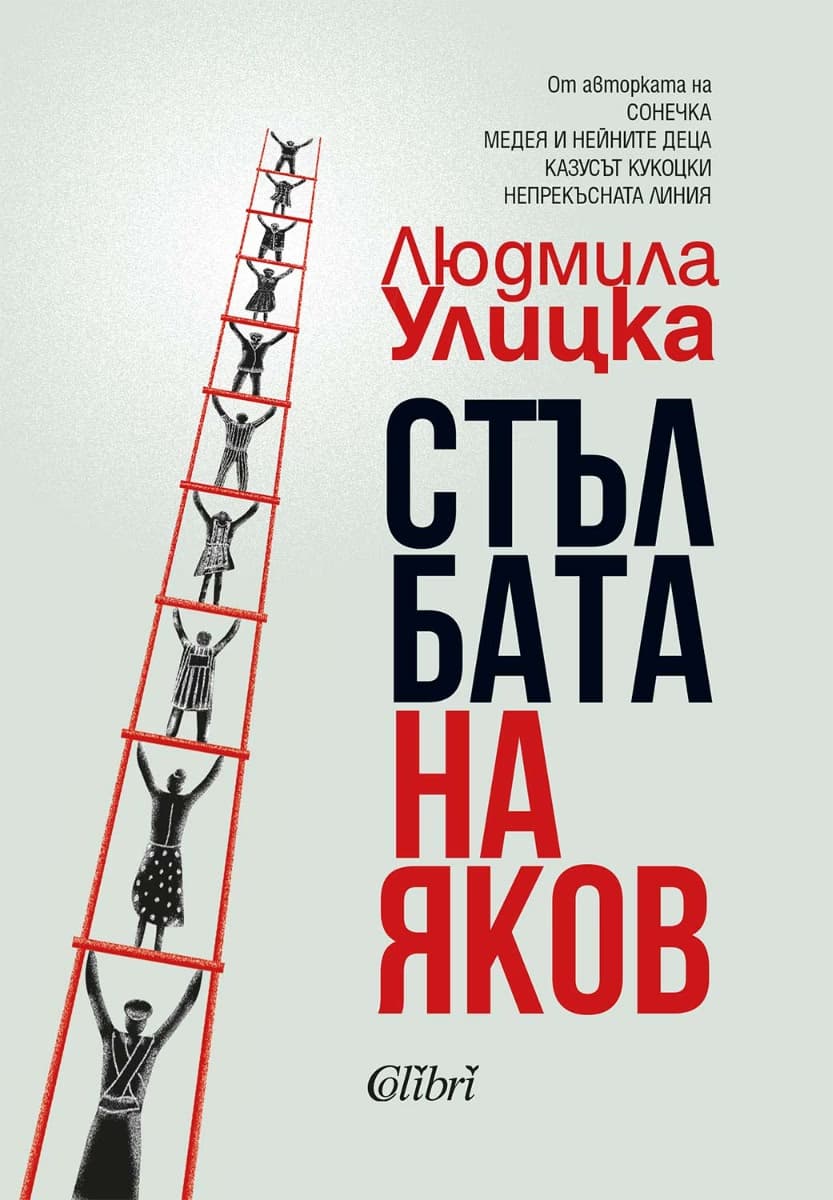 Корица на „Стълбата на Яков" — Людмила Улицка