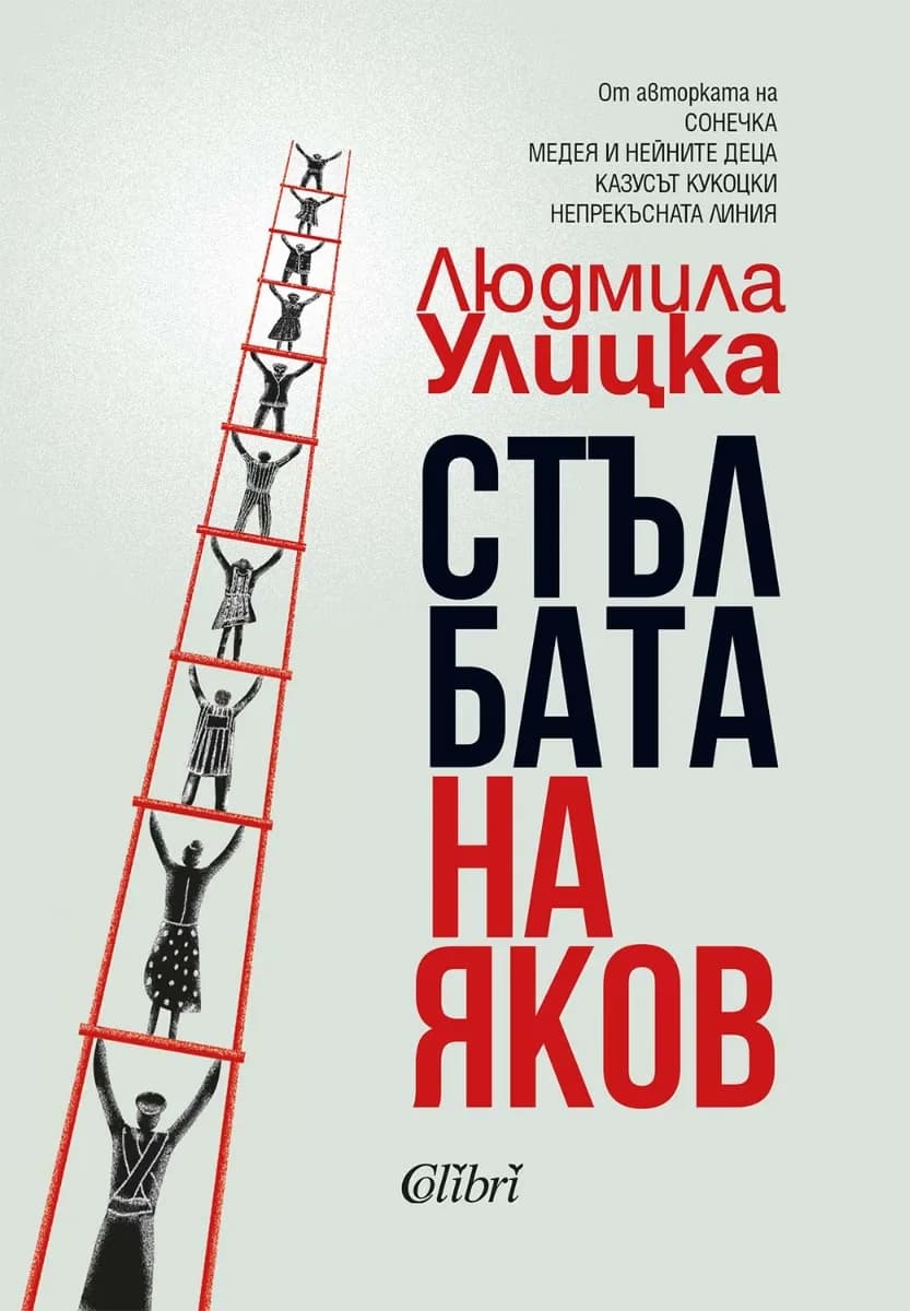 Корица на „Стълбата на Яков" — Людмила Улицка
