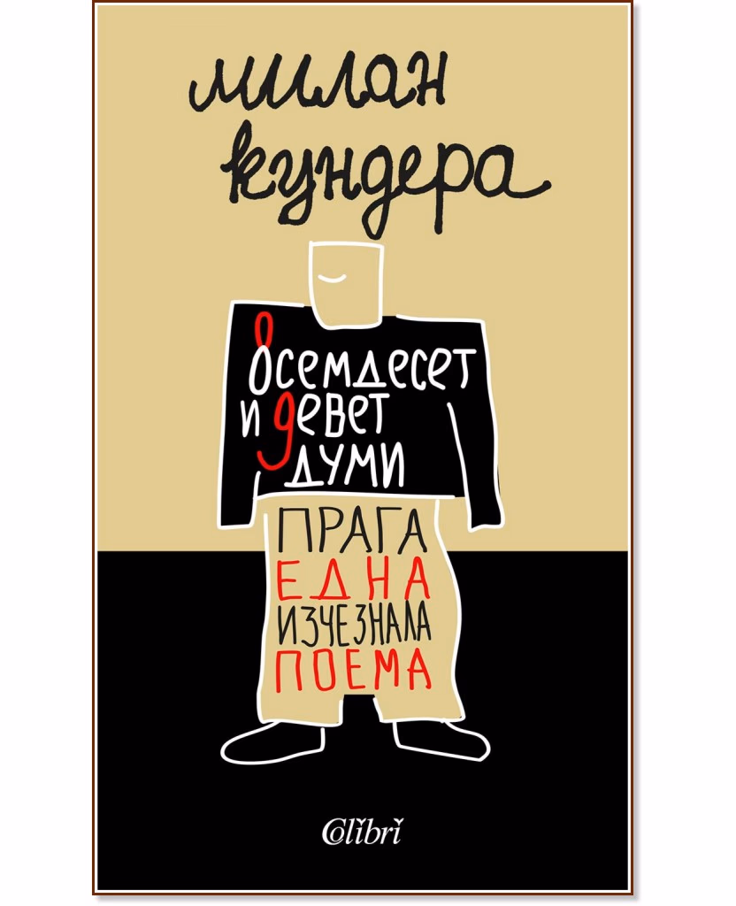 Корица на „Осемдесет и девет думи. Прага, една изчезнала поема" — Милан Кундера