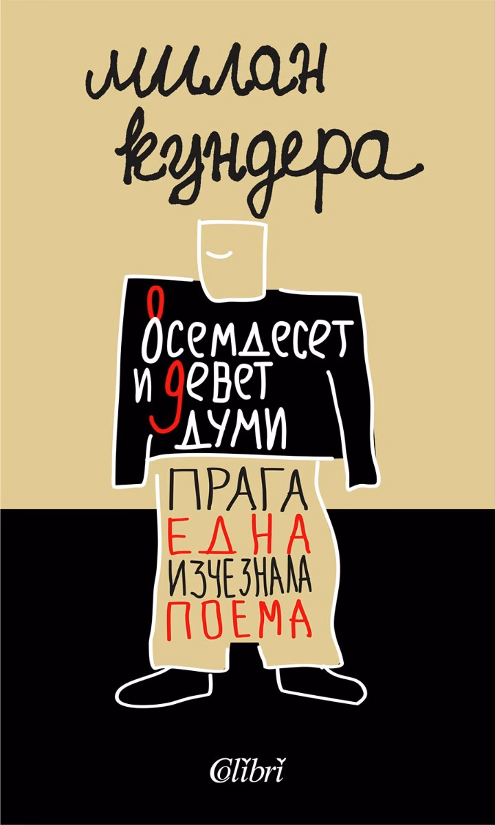 Корица на „Осемдесет и девет думи. Прага, една изчезнала поема" — Милан Кундера