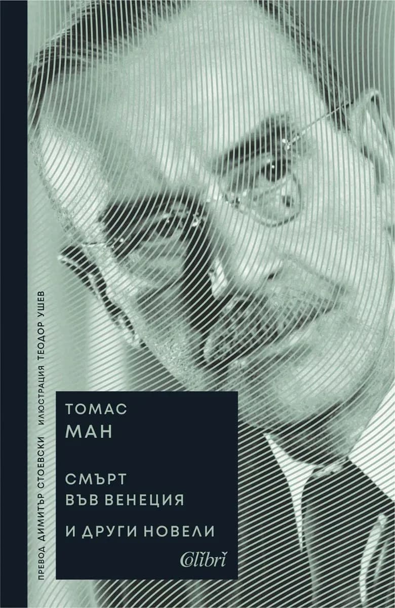 Корица на „Смърт във Венеция и други новели“, Томас Ман