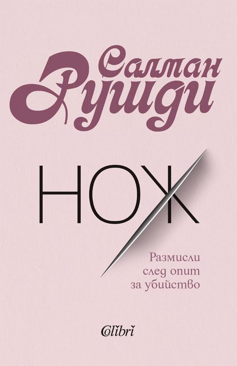 Корица на „Нож" — Салман Рушди