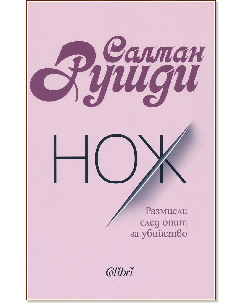 Корица на „Нож" — Салман Рушди