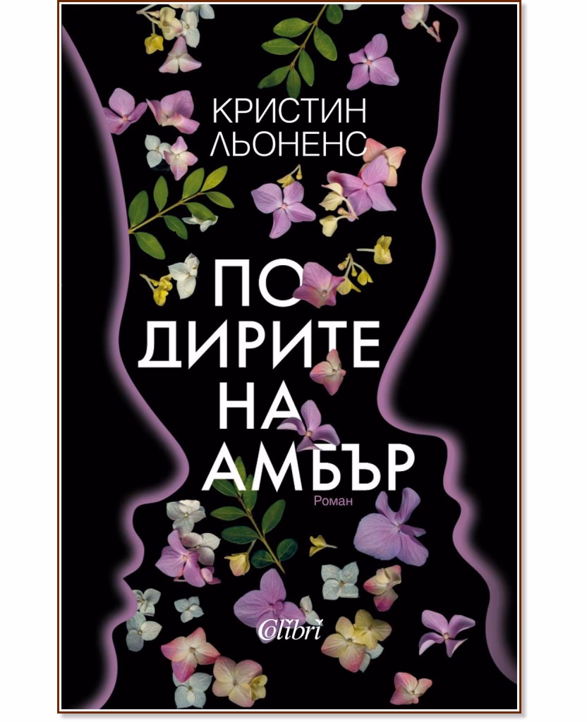 Корица на „По дирите на Амбър" — Кристин Льоненс