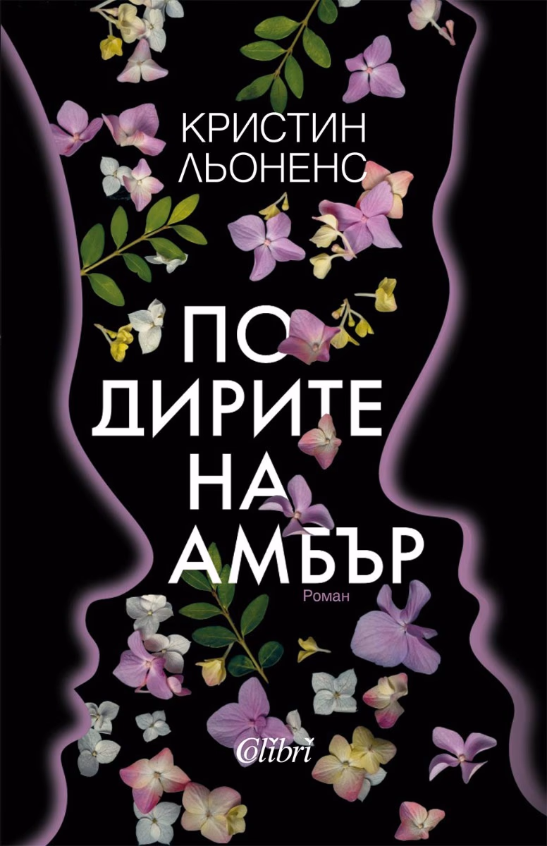 Корица на „По дирите на Амбър" — Кристин Льоненс