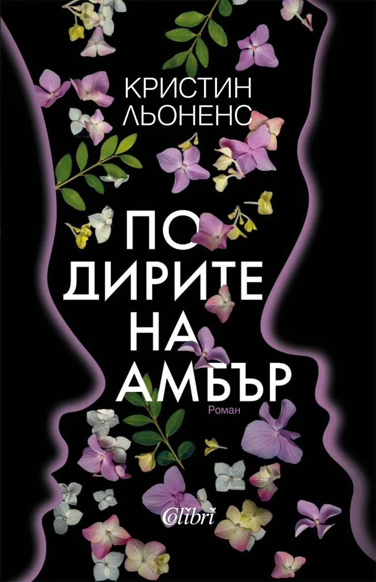 Корица на „По дирите на Амбър" — Кристин Льоненс
