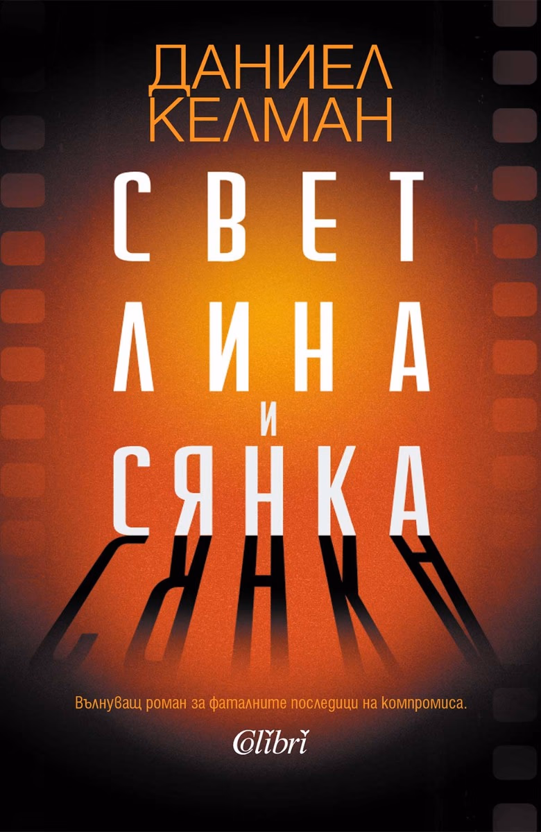 Корица на „Светлина и сянка" — Даниел Келман