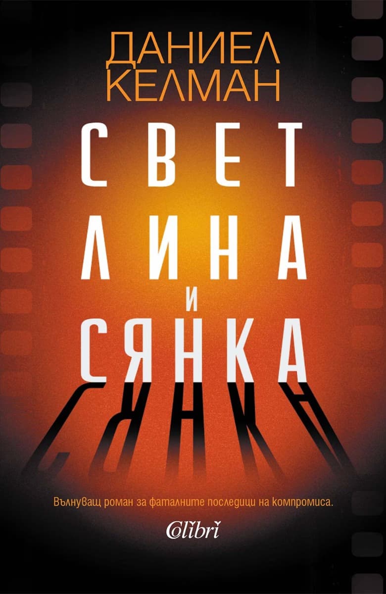 Корица на „Светлина и сянка" — Даниел Келман