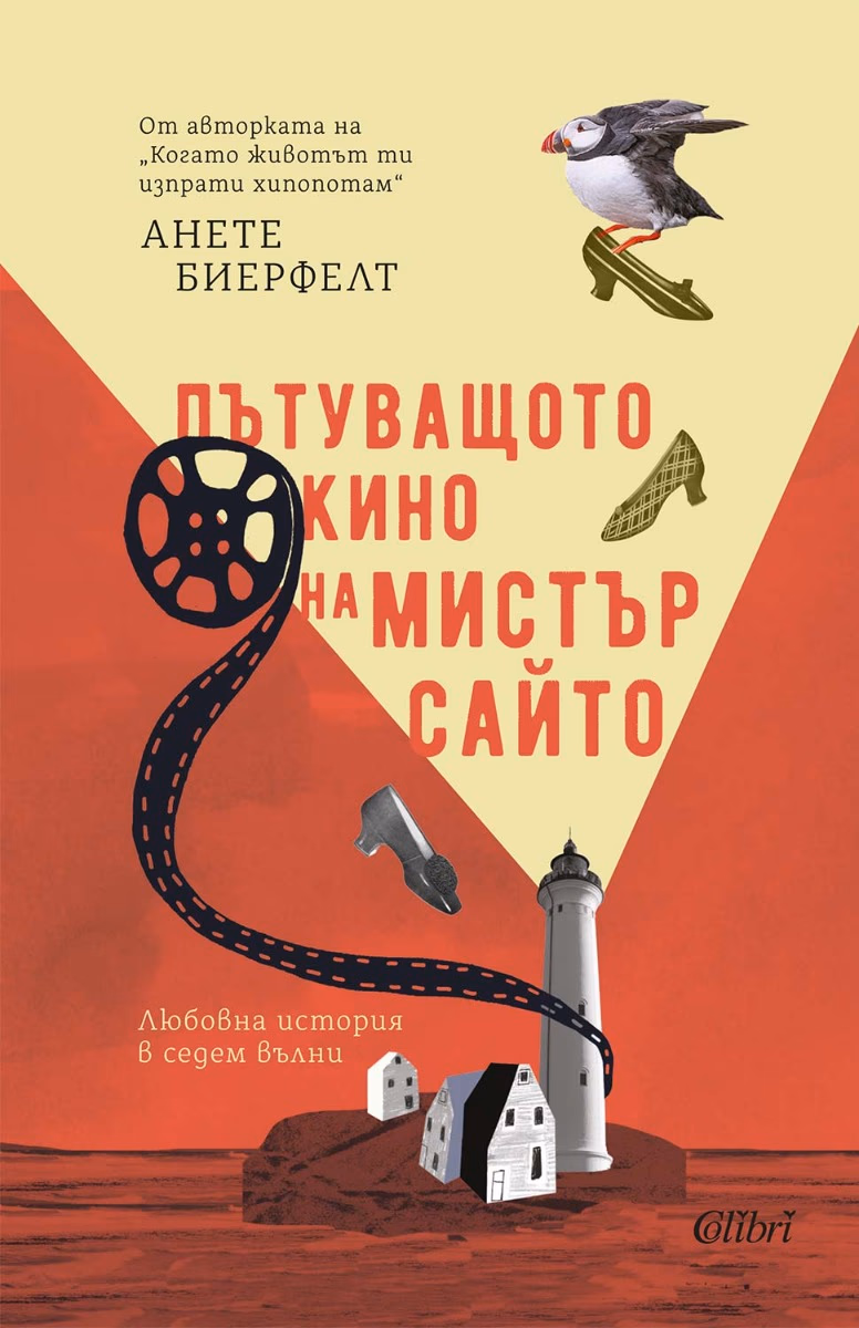 Корица на „Пътуващото кино на мистър Сайто"