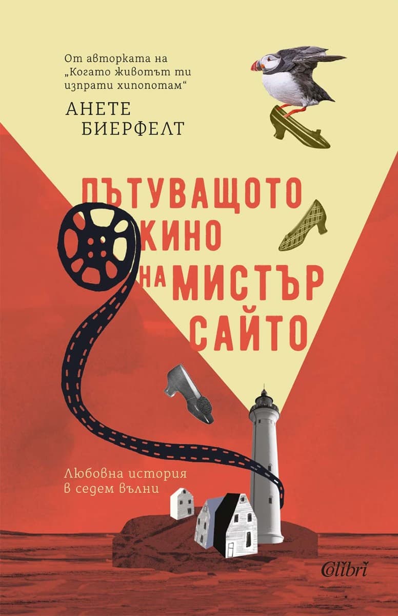 Корица на „Пътуващото кино на мистър Сайто" — Анете Биерфелт