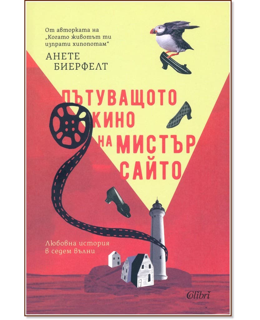 Корица на „Пътуващото кино на мистър Сайто" — Анете Биерфелт