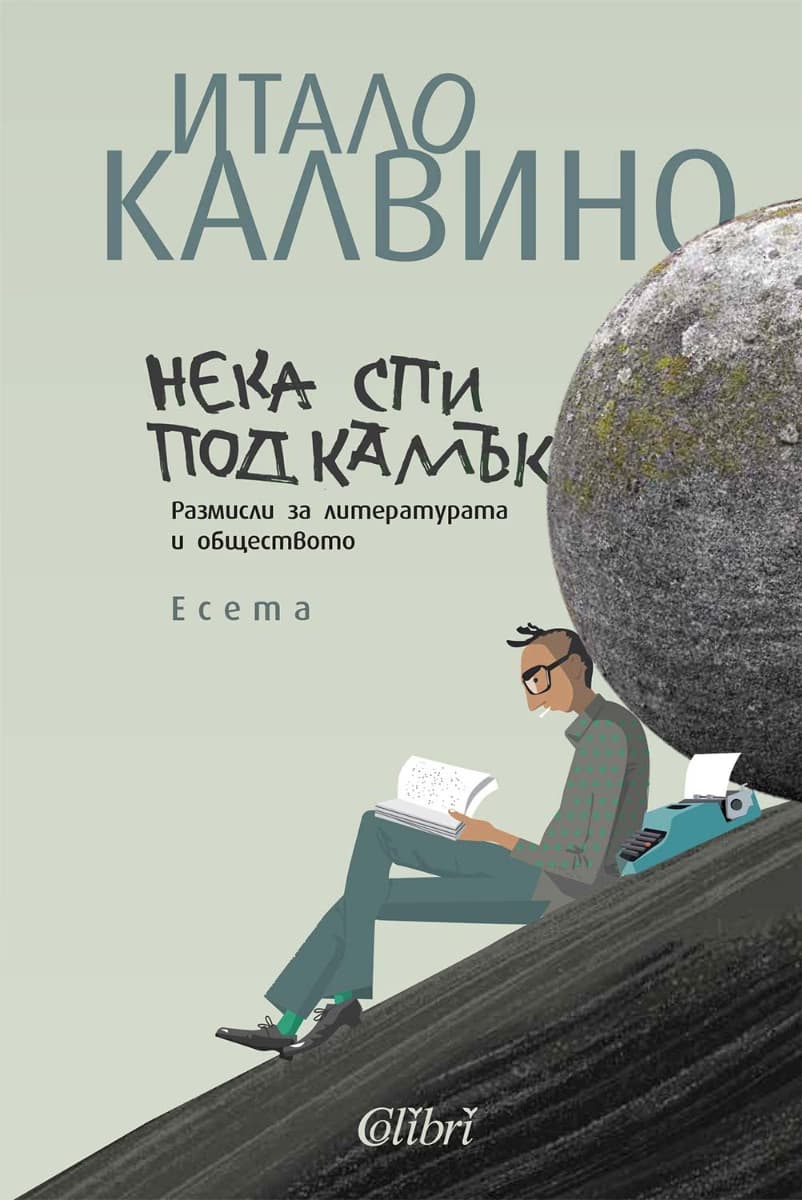Корица на „Нека спи под камък" — Итало Калвино