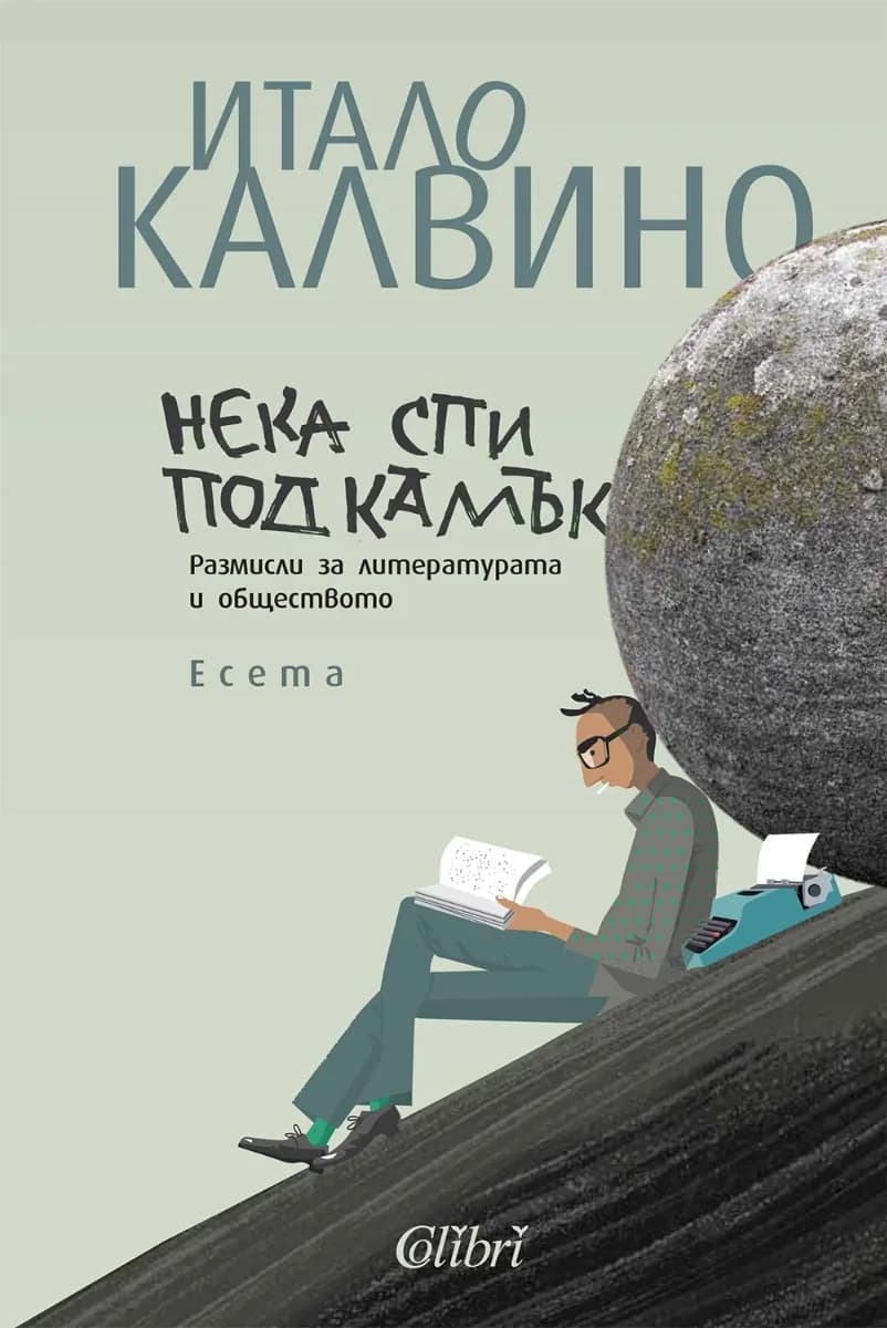 Корица на „Нека спи под камък" — Итало Калвино