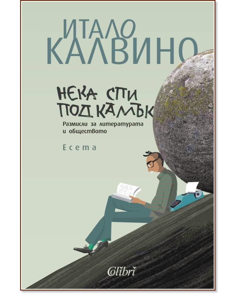 Корица на „Нека спи под камък" — Итало Калвино