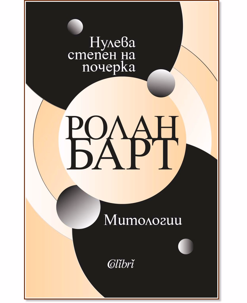 Корица на „Нулева степен на почерка. Митологии" — Ролан Барт