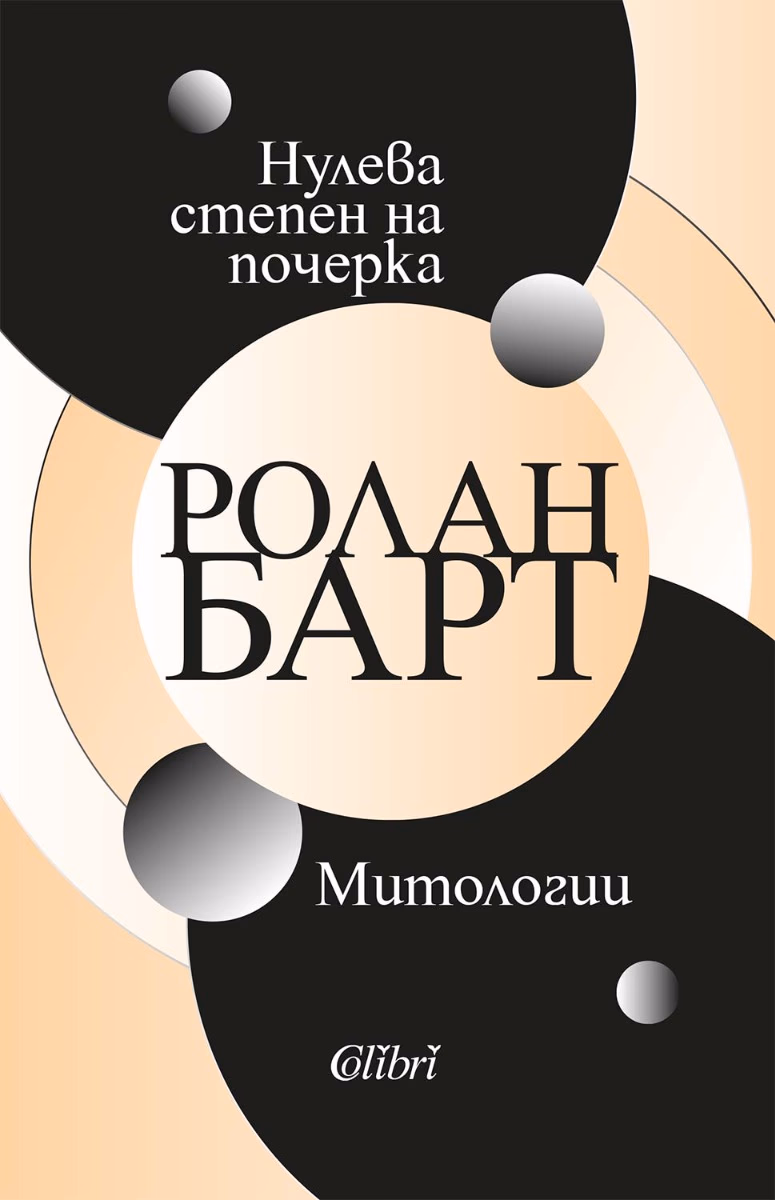 Корица на „Нулева степен на почерка. Митологии" — Ролан Барт