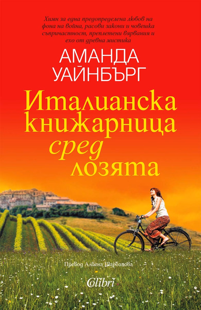 Корица на „Италианска книжарница сред лозята"