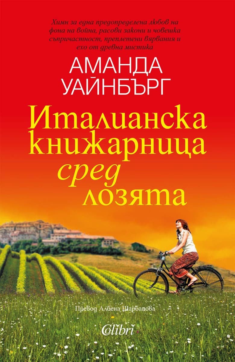 Корица на „Италианска книжарница сред лозята" — Аманда Уайнбърг