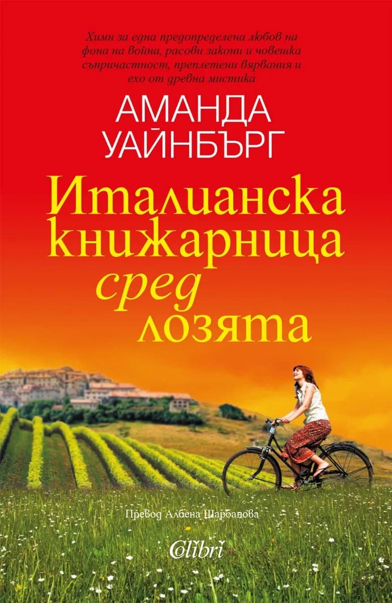 Корица на „Италианска книжарница сред лозята" — Аманда Уайнбърг