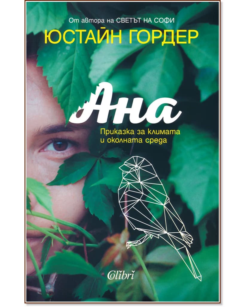 Корица на „Ана: Приказка за климата и околната среда" — Юстайн Гордер