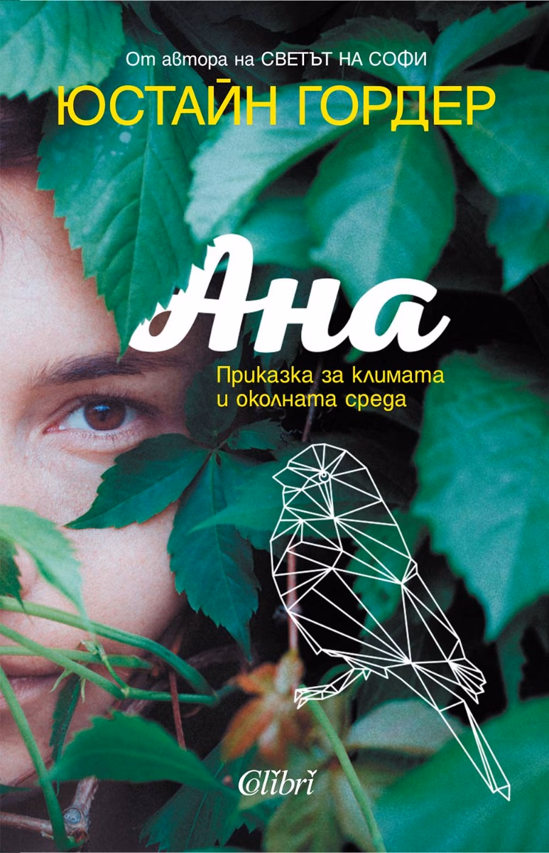 Корица на „Ана: Приказка за климата и околната среда" — Юстайн Гордер