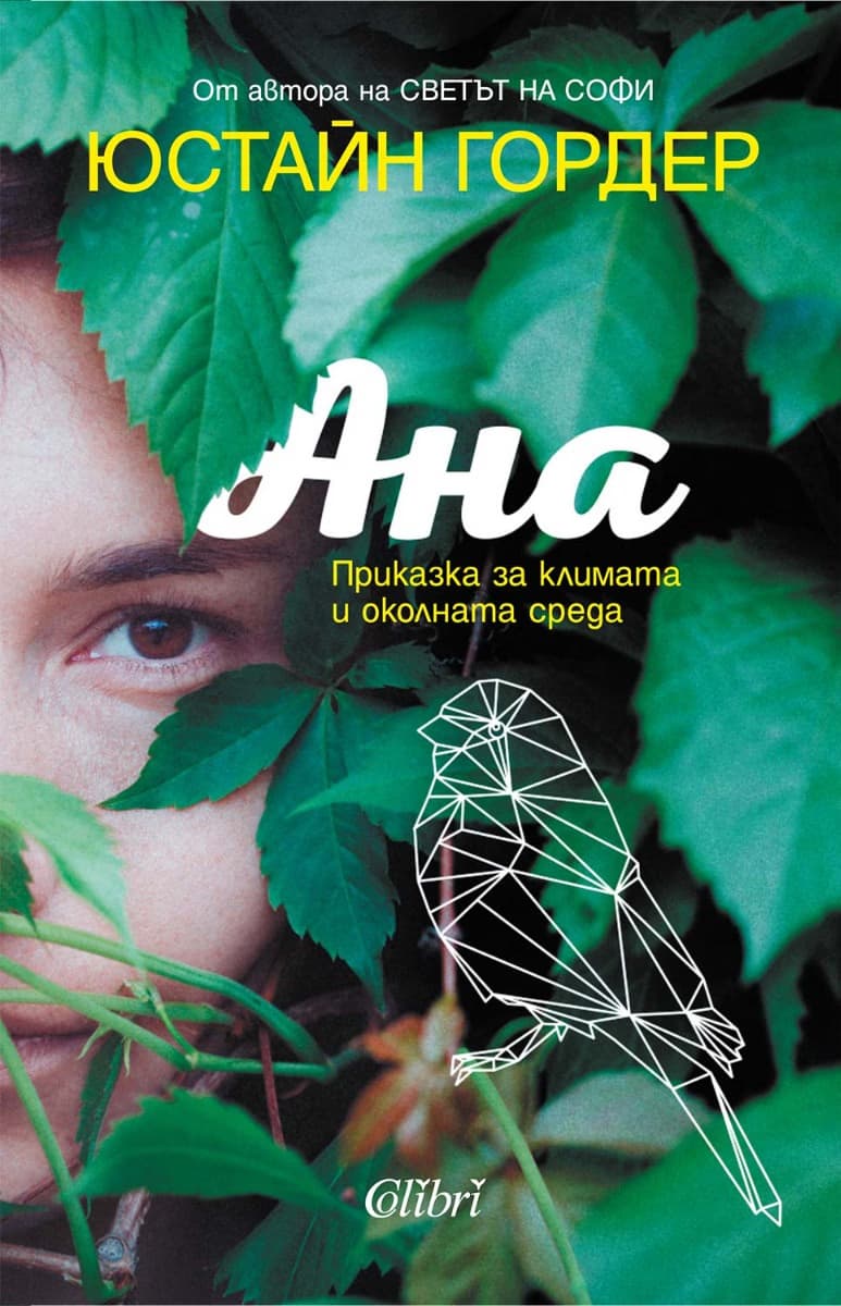 Корица на „Ана: Приказка за климата и околната среда" — Юстайн Гордер