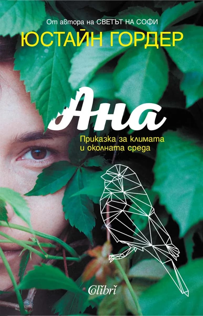 Корица на „Ана: Приказка за климата и околната среда" — Юстайн Гордер