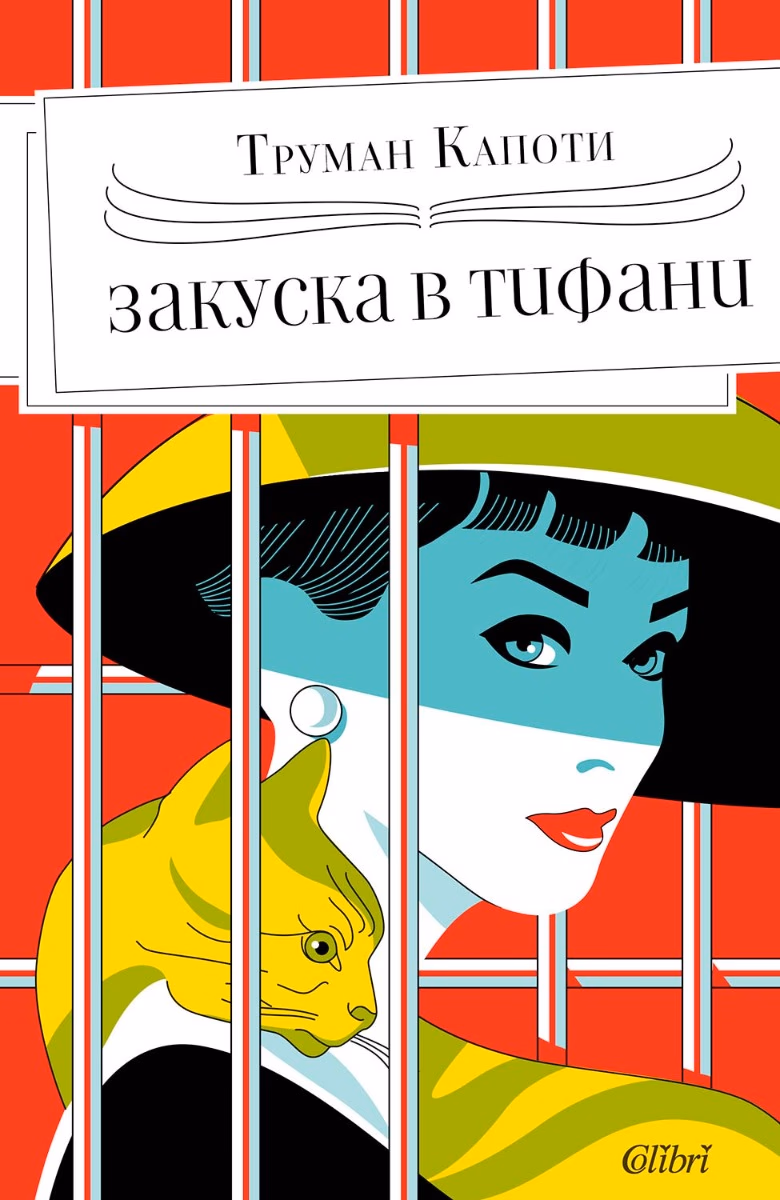 Корица на „Закуска в „Тифани“"