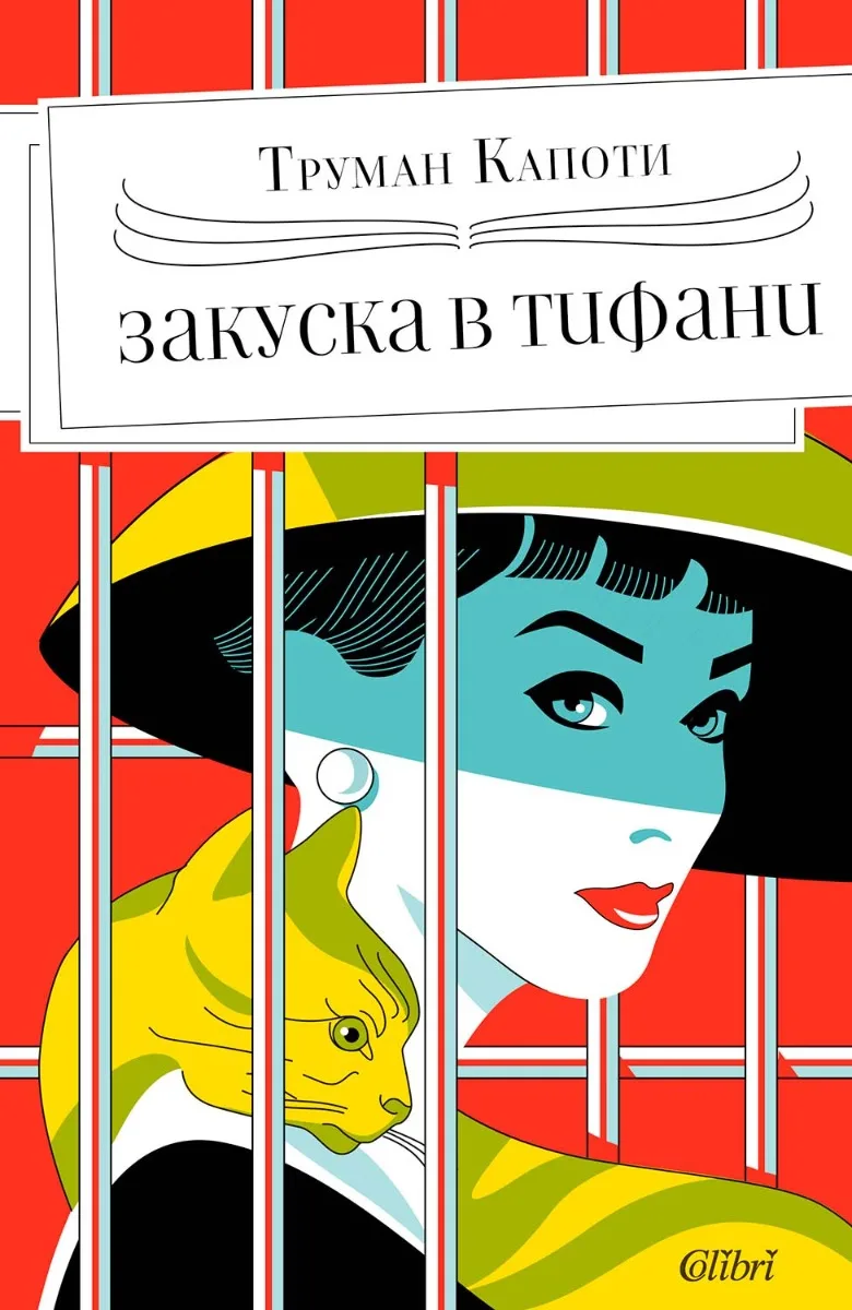 Корица на „Закуска в „Тифани““
